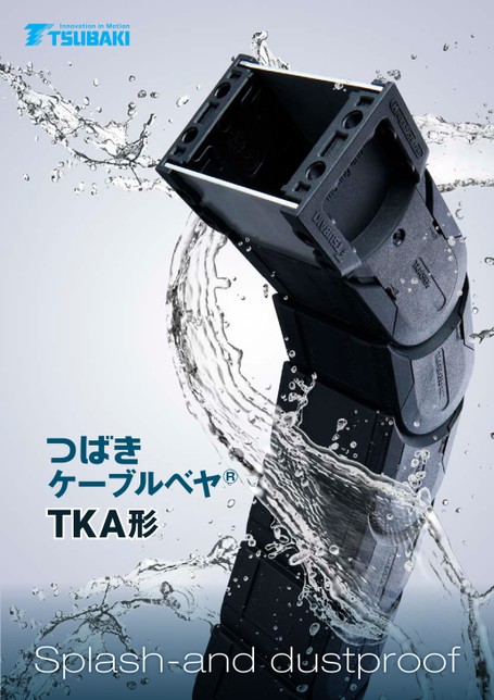 ケーブルベヤ TKA形