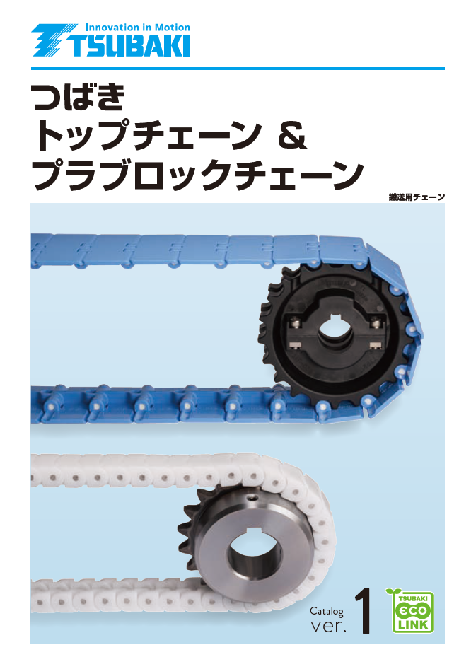 トップチェーン&プラブロックチェーン