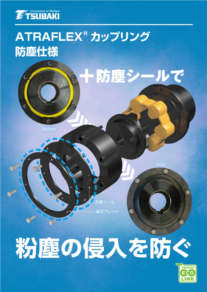 ATRAFLEXカップリング　防塵仕様