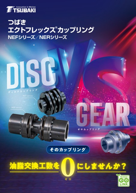 エクトフレックスカップリング NEFシリーズ/NERシリーズ 紹介