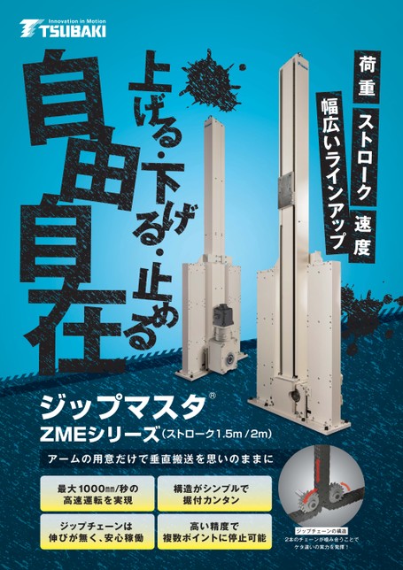 ジップマスタ ZMEシリーズ(ストローク1.5m/2m)