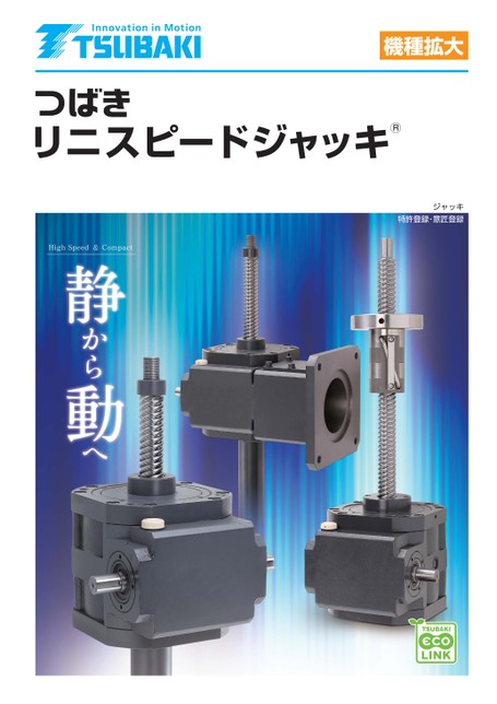 リニスピードジャッキ 機種拡大
