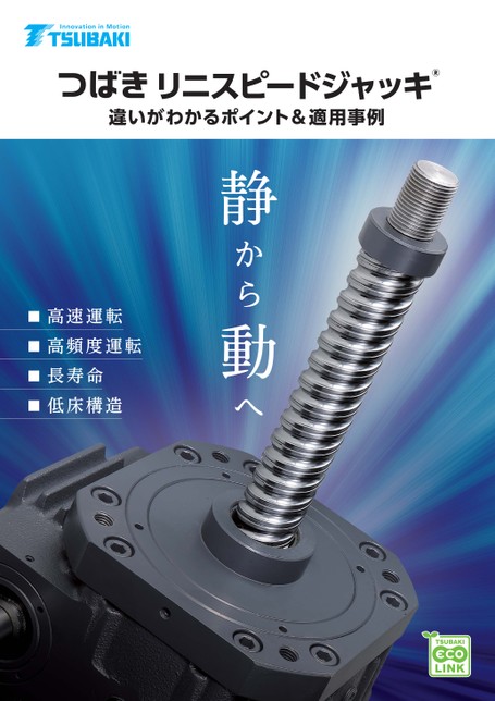 リニスピードジャッキ 違いがわかるポイント&適用事例