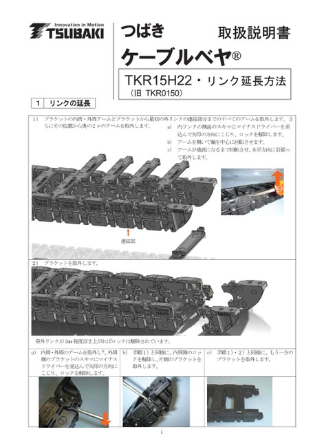 Manuales de instrucciones de la extensión de eslabón TKR15H22