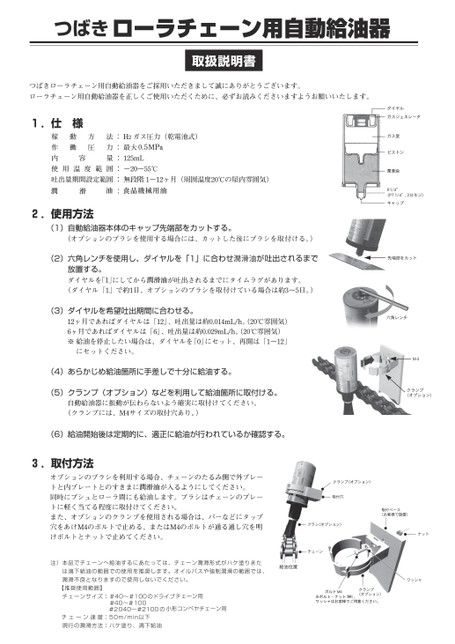 Manuales de instrucciones del engrasador automático de cadenas de rodillos (especificaciones antiguas) (Productos descatalogados)