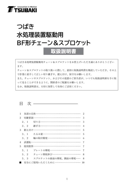Manuales de instrucciones de la cadena y el piñón BF para la transmisión de la planta de tratamiento de agua Tsubaki