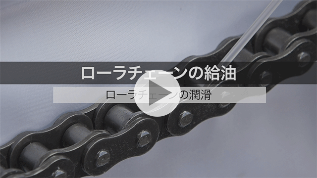 Lubricación de cadenas de rodillos