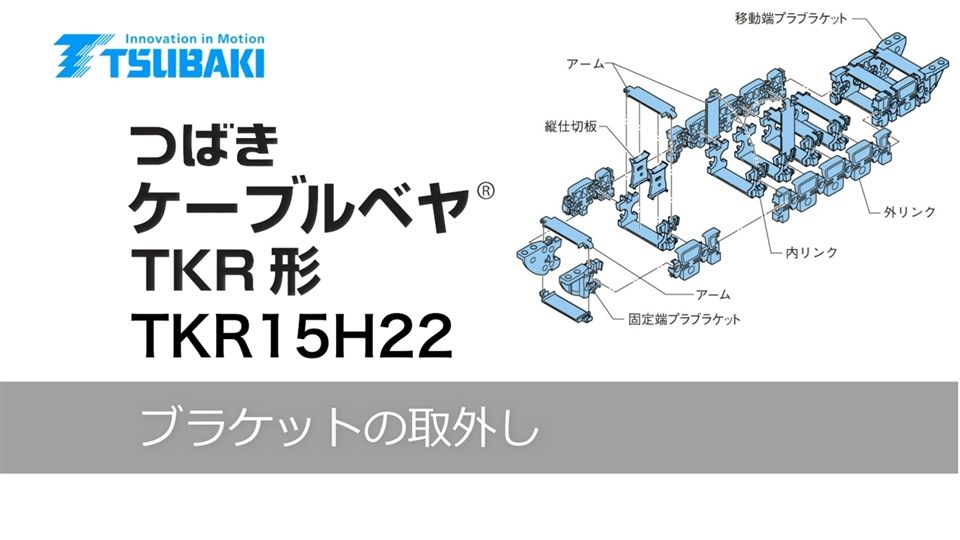 ブラケットの取外し