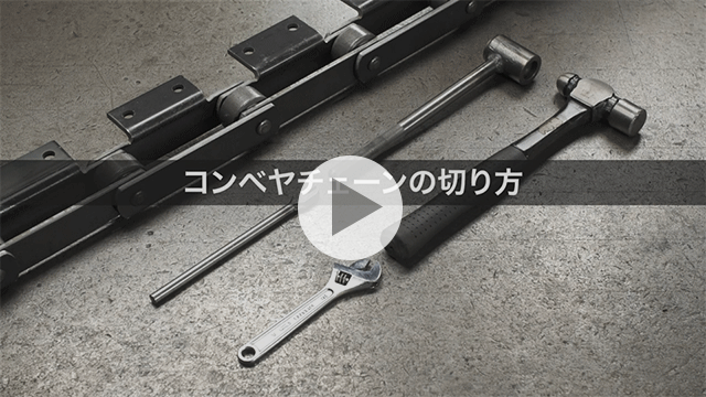 コンベヤチェーンの切り方
