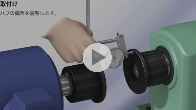 ディスクカップリング組立手順